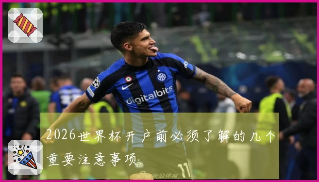2026世界杯开户前必须了解的几个重要注意事项