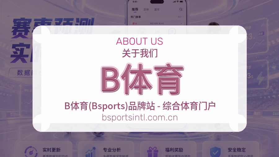 B体育安全认证与赛事覆盖展示